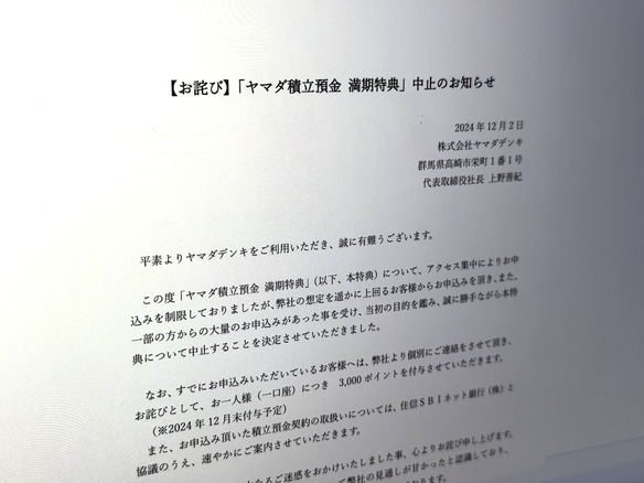 「ヤマダ積立預金　満期特典」中止に--「年利18%」で申し込み殺到